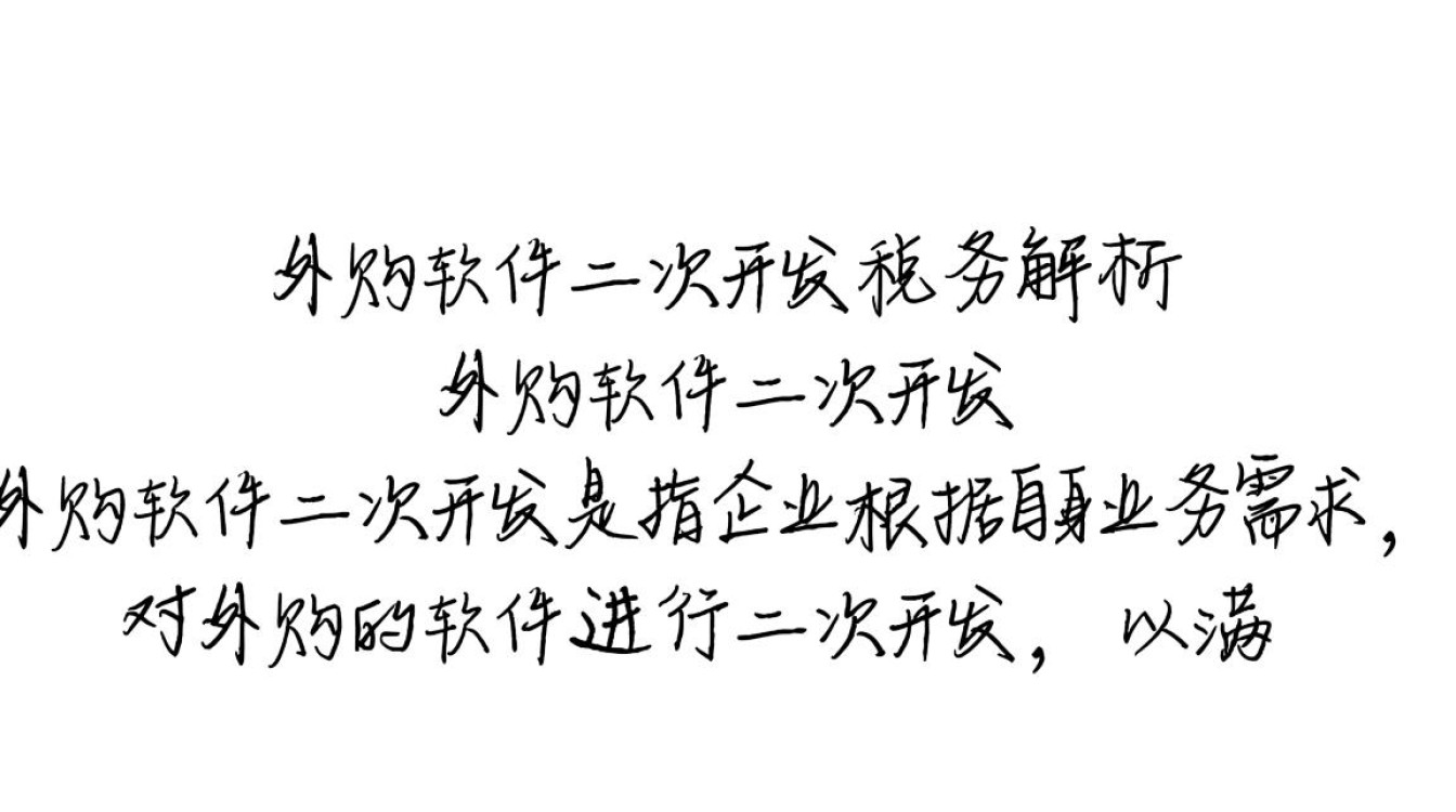 外购软件二次开发涉及哪些税务问题，具体税务处理方法是什么？
