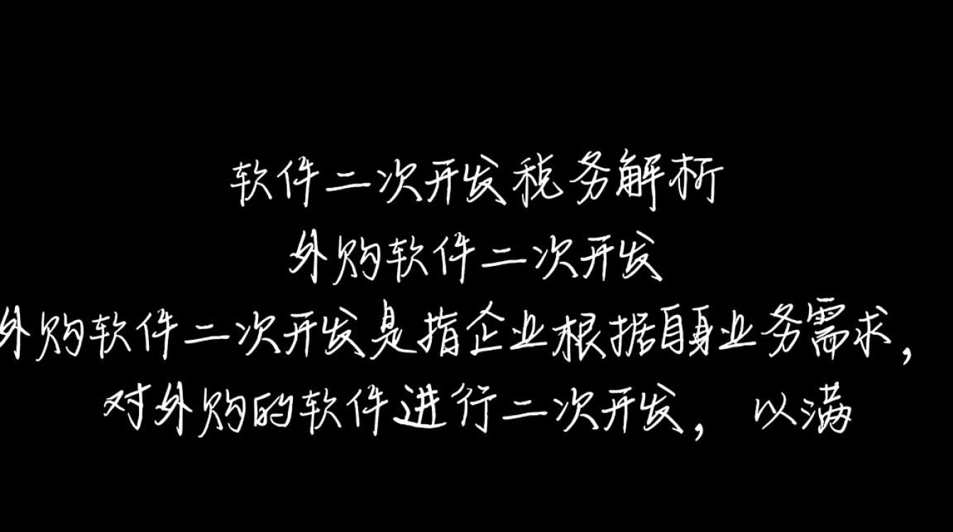 外购软件二次开发涉及哪些税务问题，具体税务处理方法是什么？