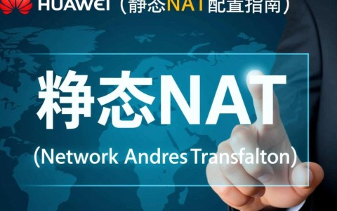 华为静态NAT配置中，如何确保内外网安全与性能优化？