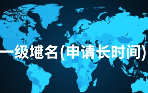 一级域名申请周期究竟需要多久？揭秘申请时间真相！