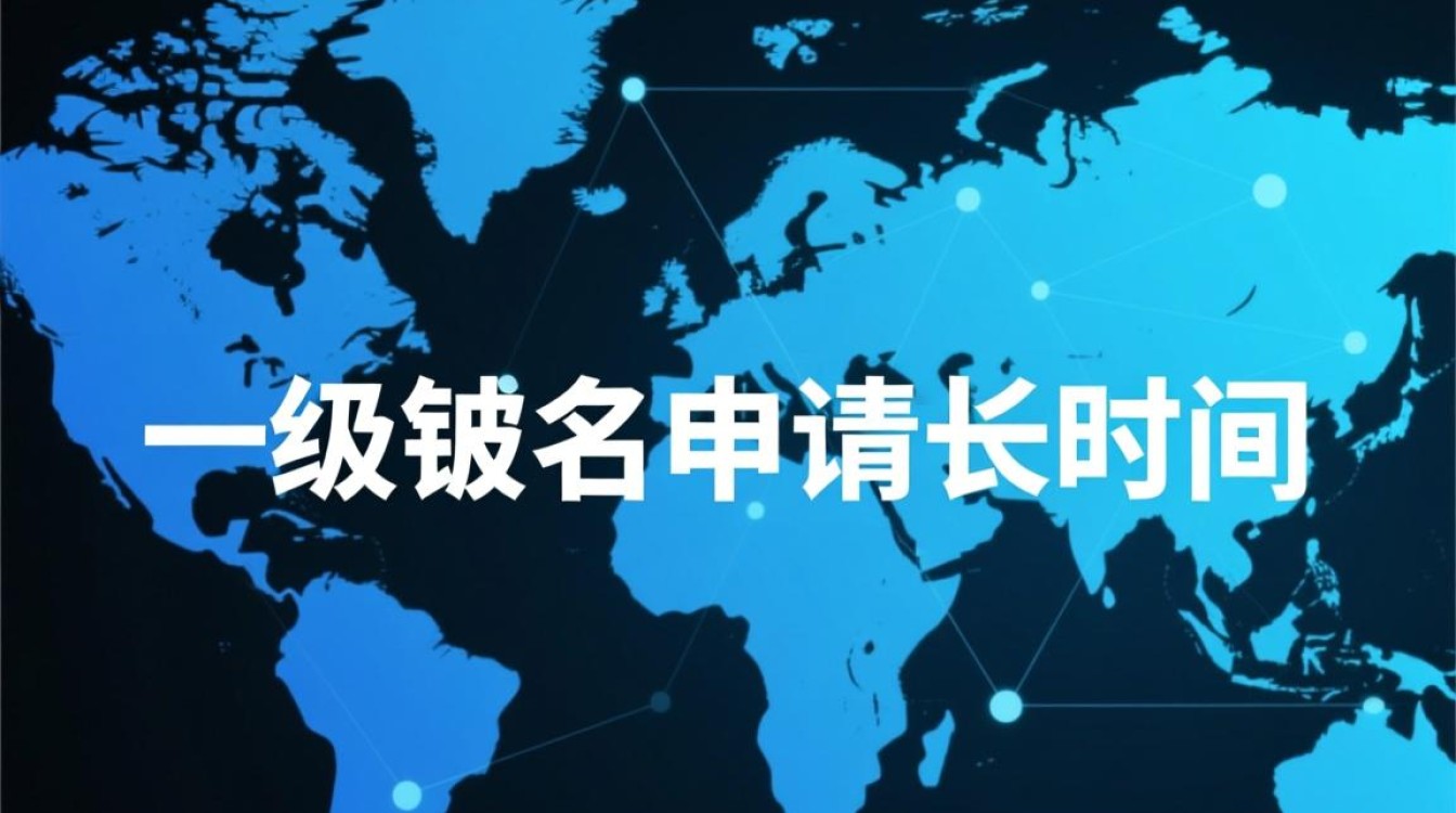 一级域名申请周期究竟需要多久？揭秘申请时间真相！
