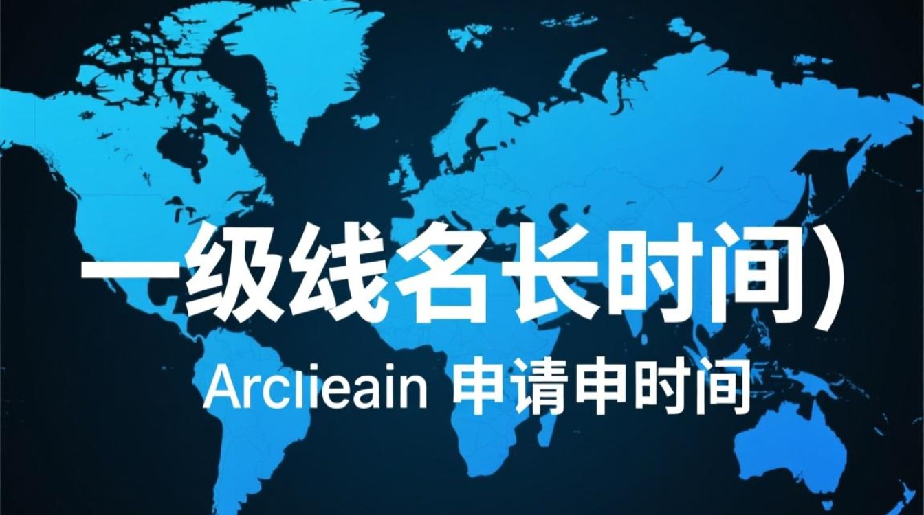 一级域名申请周期究竟需要多久？揭秘申请时间真相！