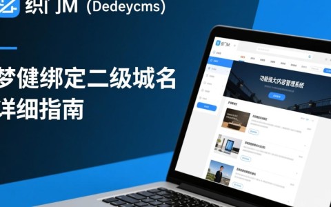 织梦M绑定二级域名具体步骤和注意事项有哪些？