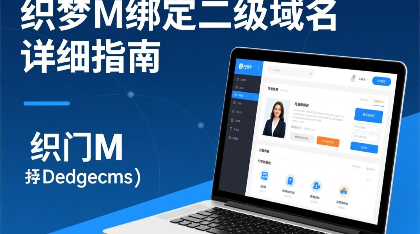 织梦M绑定二级域名具体步骤和注意事项有哪些? 织梦M绑定二级域名具体步骤和注意事项有哪些?