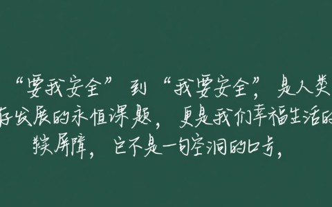 安全在我心中手抄报内容有哪些创意主题？