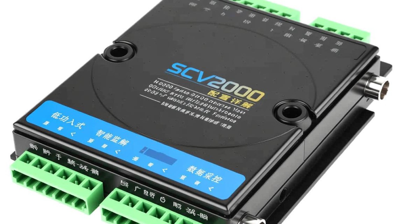 SCV2000配置有何独特之处?能否详细解析其功能与优势? SCV2000配置有何独特之处?能否详细解析其功能与优势?