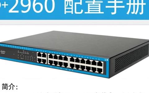 cisco 2960配置手册，详细步骤与常见问题解答，新手如何快速上手？