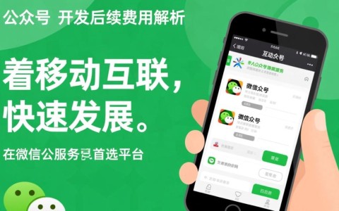 微信公众号开发后续费用多少？隐藏成本如何计算？