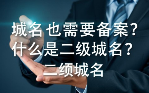 二级域名是否需要备案？不同平台备案要求详解！