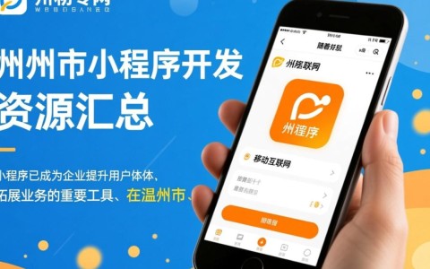 温州市小程序开发，哪家机构或公司服务最好，性价比高？