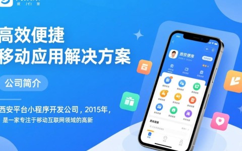 西安平台小程序开发公司，如何选择最合适的合作伙伴？