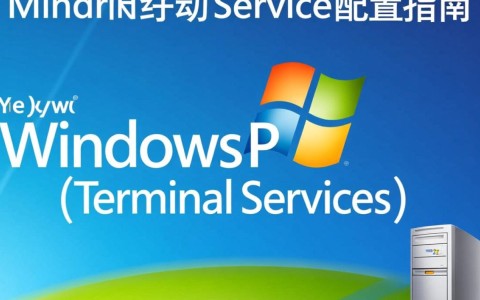 xp终端服务配置中常见问题解析？30招快速解决技巧分享！