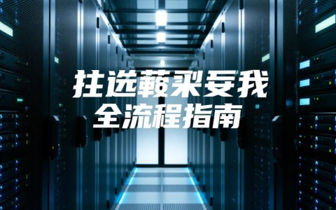 服务器购买使用要注意哪些事项？