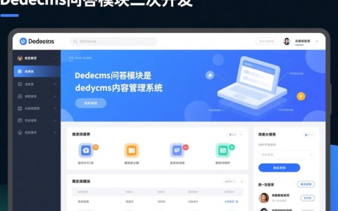 dedecms问答模块二次开发，如何实现个性化定制与功能拓展？