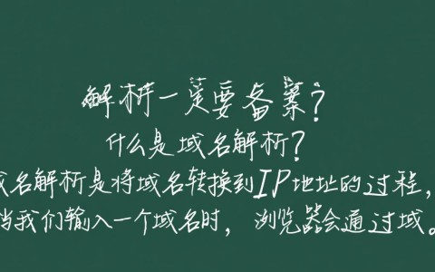 企业域名解析是否必须备案？解析流程与合规性疑问解析