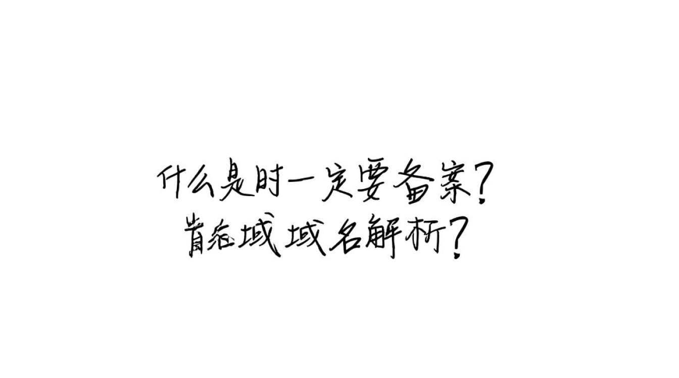 企业域名解析是否必须备案？解析流程与合规性疑问解析