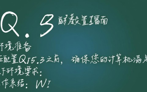 qt5.3配置疑问解答，如何正确配置Qt 5.3环境？遇到哪些常见问题？