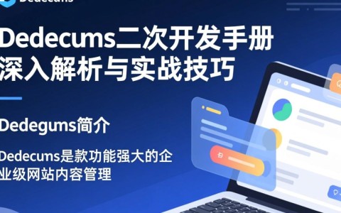 dedecms二次开发手册chm，如何高效实现网站定制化？