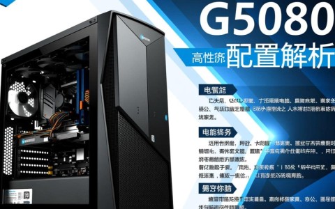G5080配置揭秘，是性价比之选还是另有隐情？
