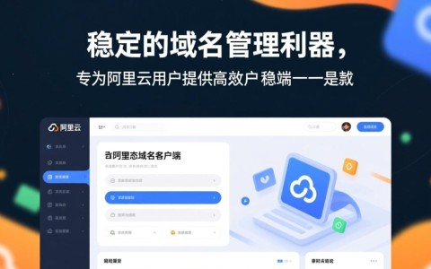 阿里云动态域名客户端有何独特功能？使用体验如何？揭秘其技术优势！