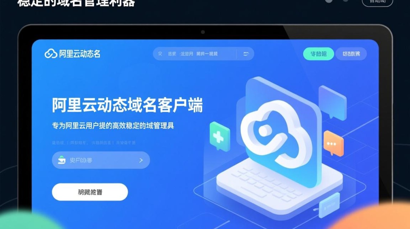 阿里云动态域名客户端有何独特功能？使用体验如何？揭秘其技术优势！