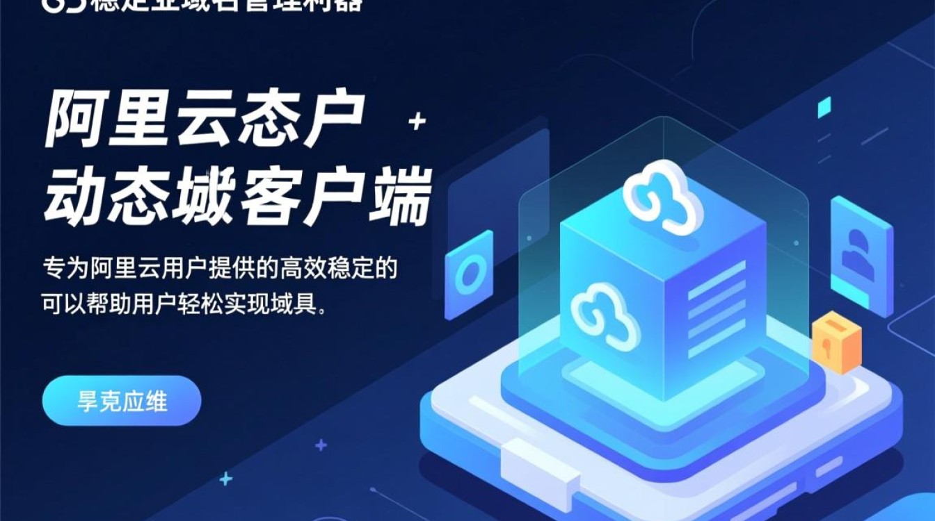 阿里云动态域名客户端有何独特功能？使用体验如何？揭秘其技术优势！