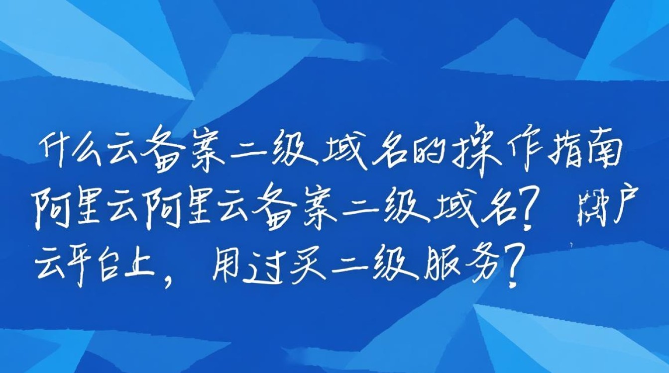 阿里云备案二级域名具体备案流程和注意事项有哪些? 阿里云备案二级域名具体备案流程和注意事项有哪些?