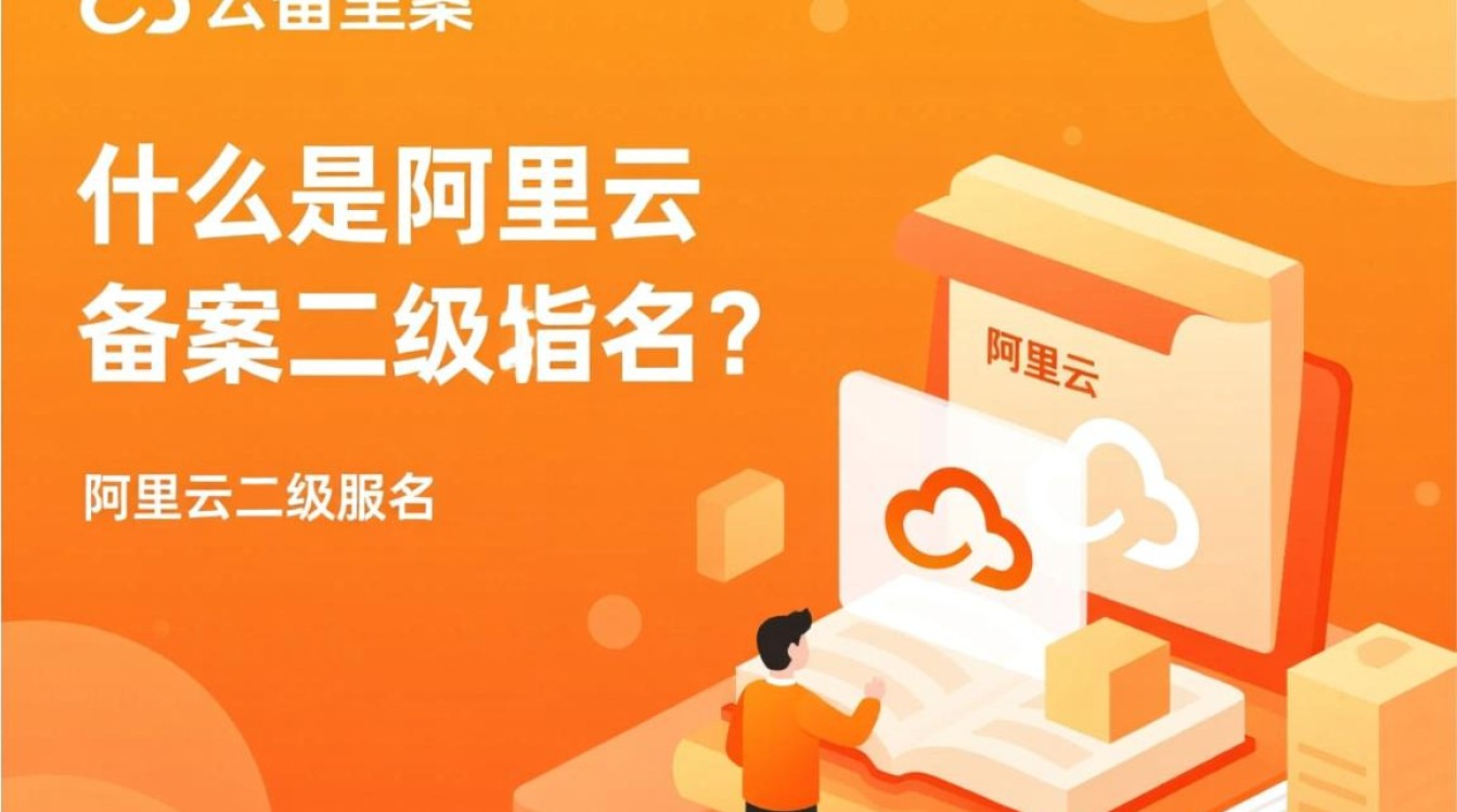 阿里云备案二级域名具体备案流程和注意事项有哪些? 阿里云备案二级域名具体备案流程和注意事项有哪些?