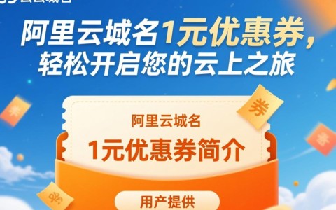 阿里云域名1元优惠券真的靠谱吗？性价比高不高？揭秘真相！