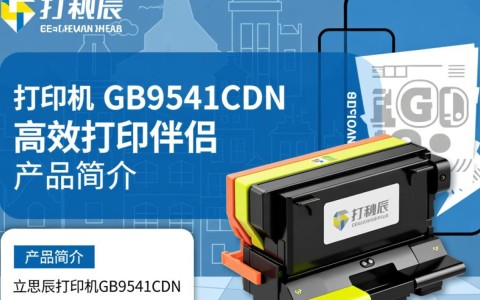立思辰打印机gb9541cdn墨盒质量如何？性价比高吗？
