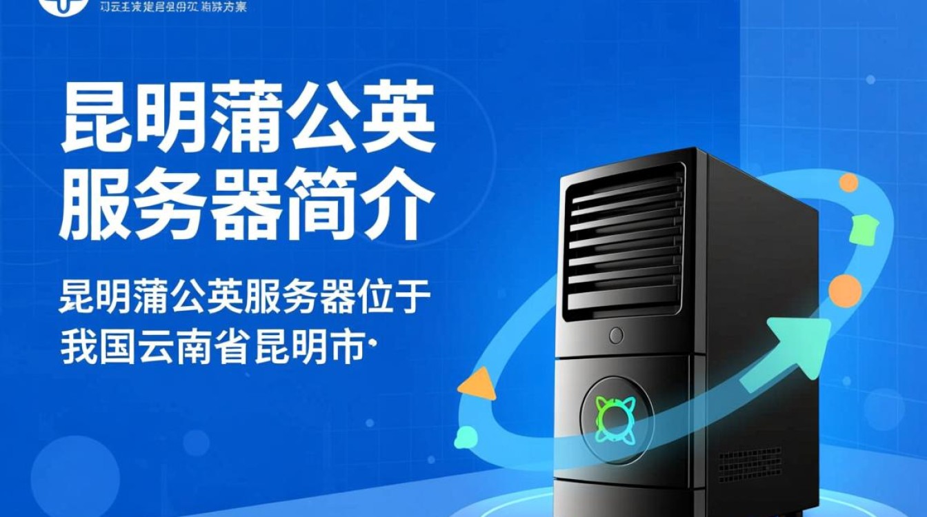 昆明蒲公英服务器,为何如此热门,背后有何秘密? 昆明蒲公英服务器,为何如此热门,背后有何秘密?