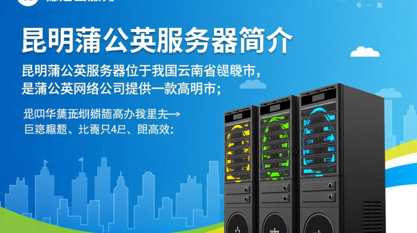 昆明蒲公英服务器,为何如此热门,背后有何秘密? 昆明蒲公英服务器,为何如此热门,背后有何秘密?