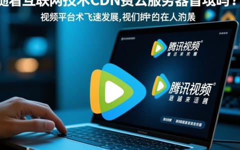 腾讯视频cdn选用云服务器是否合适？费用和性能如何平衡？