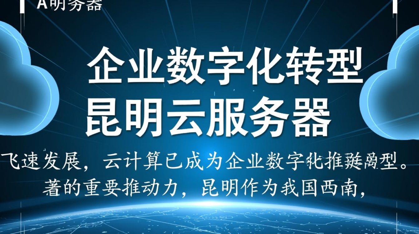昆明云服务器如何满足企业高效需求？性价比与稳定性分析