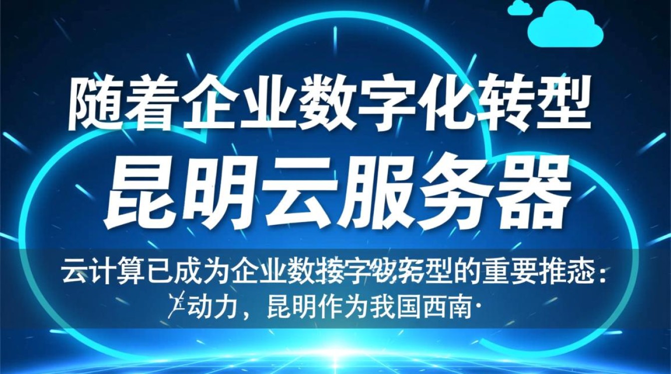 昆明云服务器如何满足企业高效需求？性价比与稳定性分析