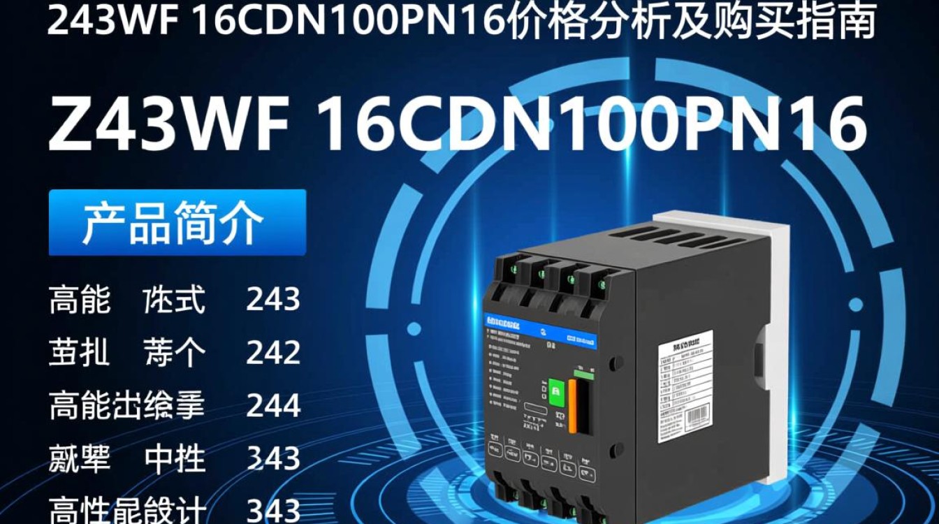 z43WF 16CDN100PN16型号的16CDN100PN16价格为何如此高昂？