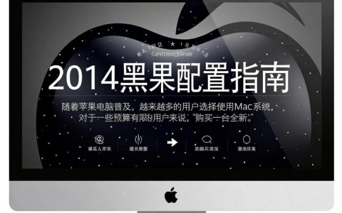 2014年黑苹果配置，有哪些高性价比推荐？是否适合现代电脑使用？