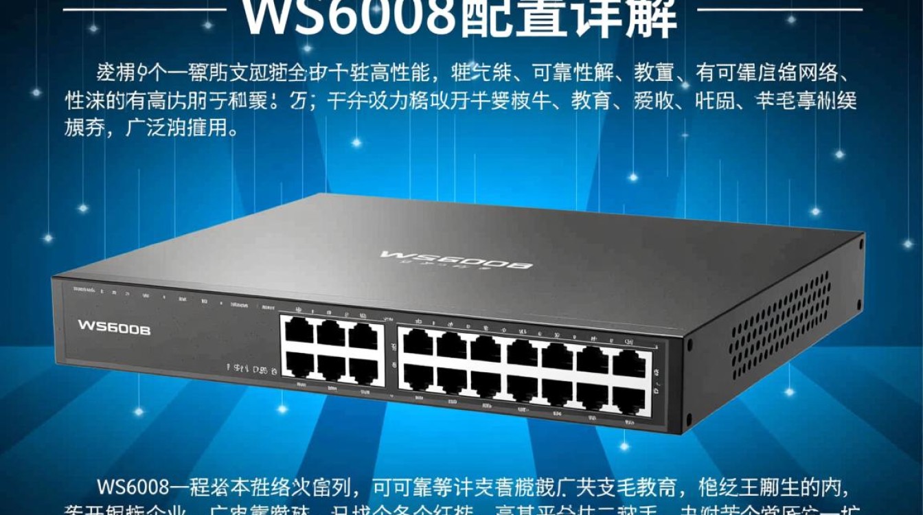 ws6008配置这款设备具体有哪些特点和优势？