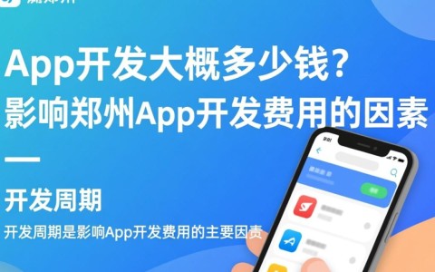 郑州开发一款app大概需要多少费用？成本构成有哪些因素？