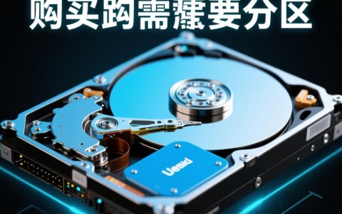 服务器购买后必须分区吗？不分区会有哪些风险？