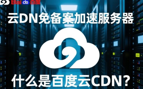 百度云cdn免备案加速服务器，究竟如何实现快速高效的数据传输？