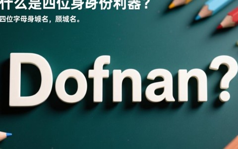 四位字母域名有何独特优势？揭秘其价值与潜力！