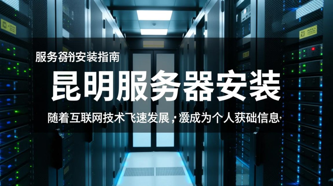 昆明服务器安装时,有哪些关键步骤和注意事项? 昆明服务器安装时,有哪些关键步骤和注意事项?
