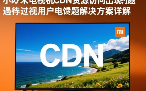小米电视CDN资源访问故障，是技术问题还是其他原因导致？影响范围及解决时间如何？