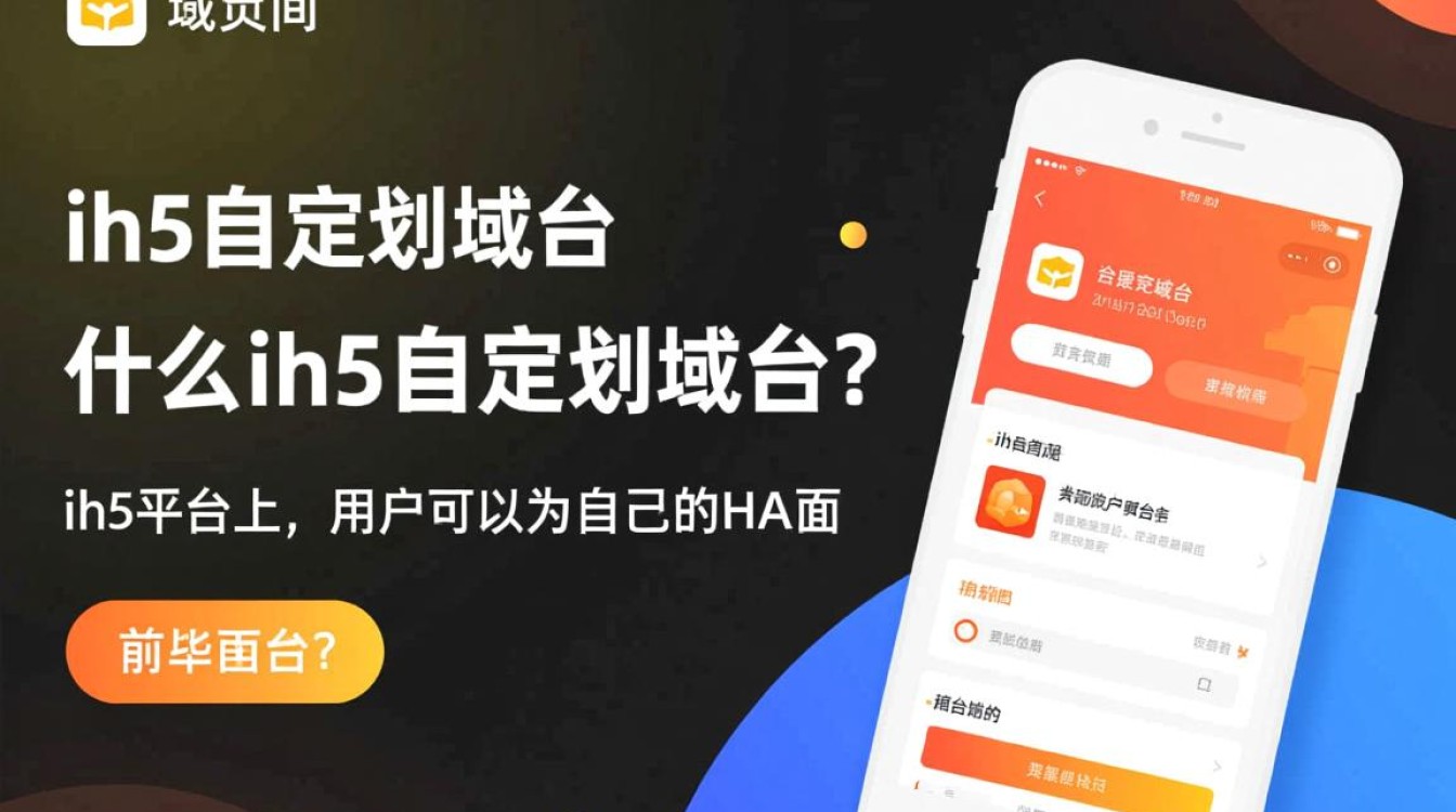 ih5自定义域名功能如何操作?有哪些限制和优势? ih5自定义域名功能如何操作?有哪些限制和优势?