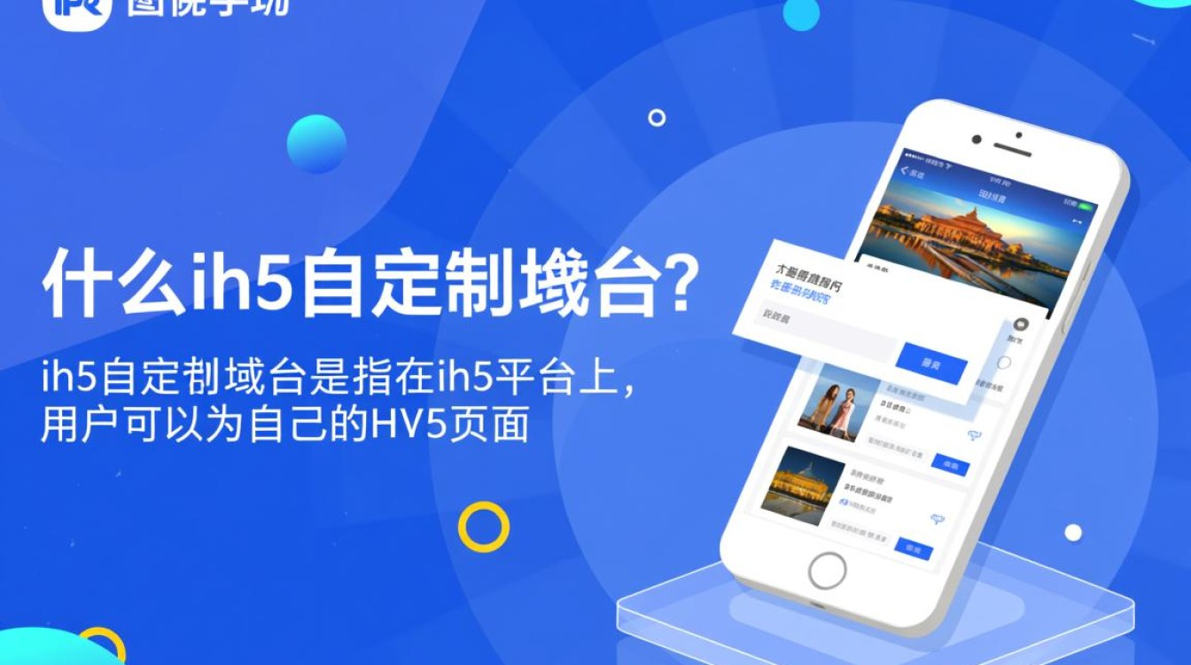 ih5自定义域名功能如何操作?有哪些限制和优势? ih5自定义域名功能如何操作?有哪些限制和优势?