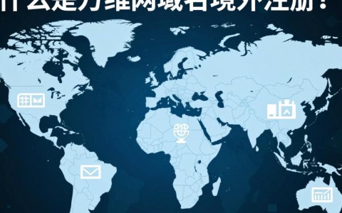 万维网域名境外注册，是否存在法律风险和操作难题？