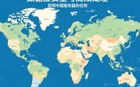 昆明中国服务器，为何成为数据中心新宠？背后的优势与挑战揭秘！