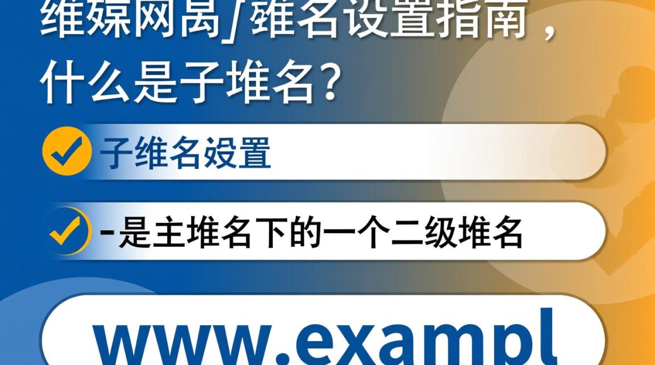万维网子域名设置方法详解，具体步骤和注意事项有哪些？