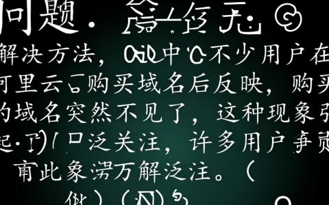 阿里云域名无故消失，究竟是谁在幕后操控？找回域名真相大揭秘！
